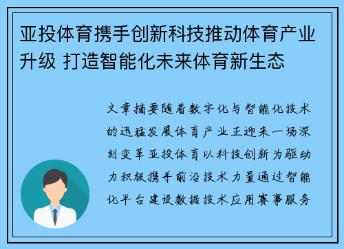 亚投体育携手创新科技推动体育产业升级 打造智能化未来体育新生态