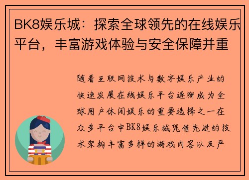 BK8娱乐城：探索全球领先的在线娱乐平台，丰富游戏体验与安全保障并重