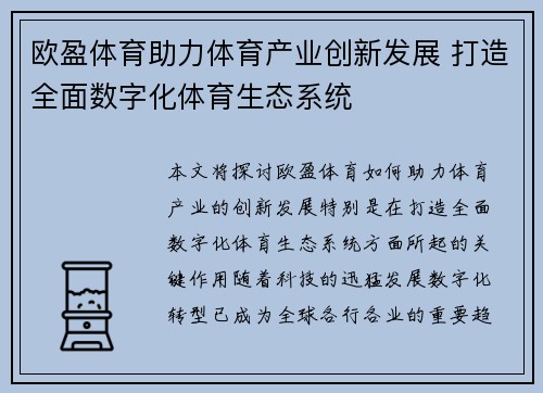欧盈体育助力体育产业创新发展 打造全面数字化体育生态系统