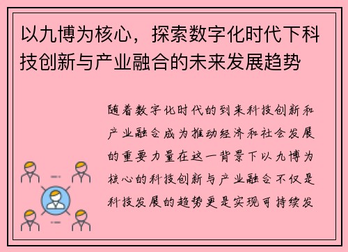 以九博为核心，探索数字化时代下科技创新与产业融合的未来发展趋势