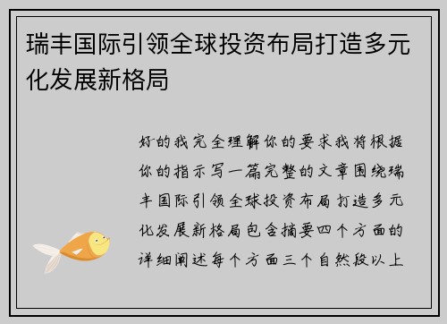瑞丰国际引领全球投资布局打造多元化发展新格局