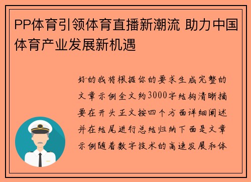 PP体育引领体育直播新潮流 助力中国体育产业发展新机遇