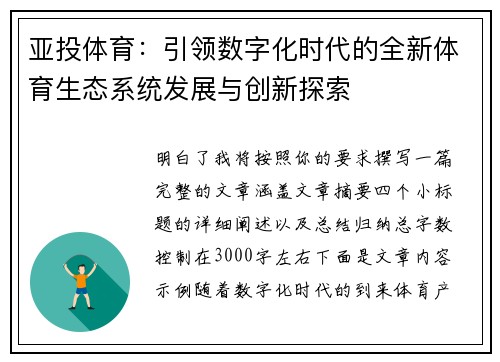 亚投体育：引领数字化时代的全新体育生态系统发展与创新探索