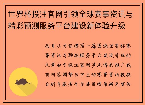 世界杯投注官网引领全球赛事资讯与精彩预测服务平台建设新体验升级