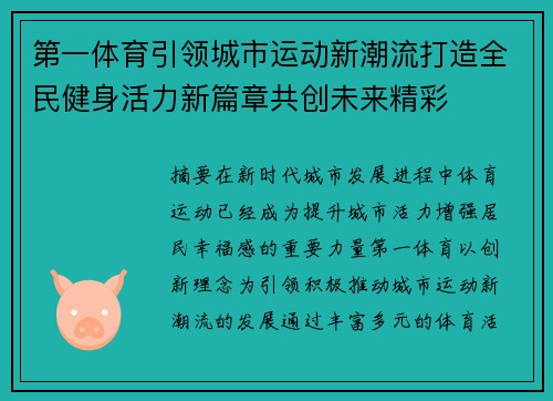 第一体育引领城市运动新潮流打造全民健身活力新篇章共创未来精彩