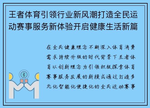 王者体育引领行业新风潮打造全民运动赛事服务新体验开启健康生活新篇章
