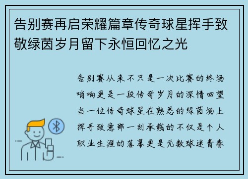 告别赛再启荣耀篇章传奇球星挥手致敬绿茵岁月留下永恒回忆之光