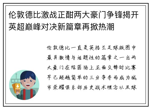 伦敦德比激战正酣两大豪门争锋揭开英超巅峰对决新篇章再掀热潮