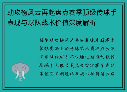 助攻榜风云再起盘点赛季顶级传球手表现与球队战术价值深度解析