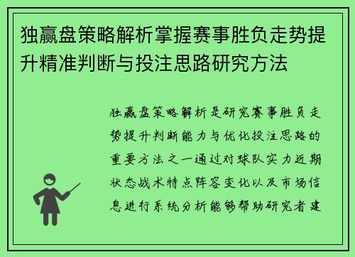 独赢盘策略解析掌握赛事胜负走势提升精准判断与投注思路研究方法
