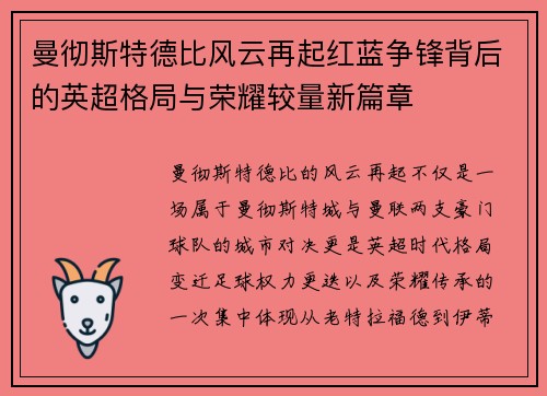 曼彻斯特德比风云再起红蓝争锋背后的英超格局与荣耀较量新篇章