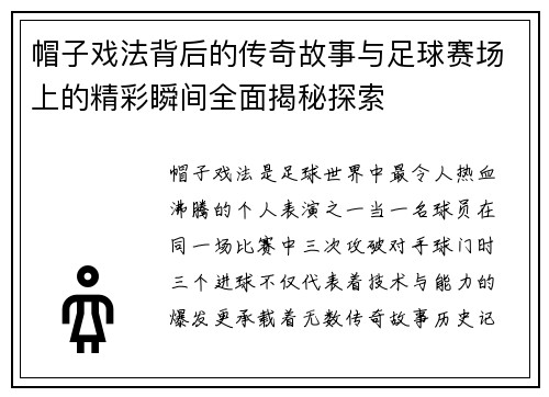 帽子戏法背后的传奇故事与足球赛场上的精彩瞬间全面揭秘探索