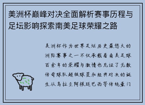 美洲杯巅峰对决全面解析赛事历程与足坛影响探索南美足球荣耀之路