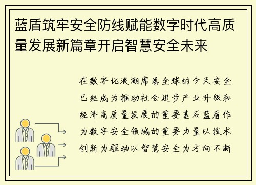 蓝盾筑牢安全防线赋能数字时代高质量发展新篇章开启智慧安全未来