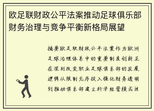 欧足联财政公平法案推动足球俱乐部财务治理与竞争平衡新格局展望