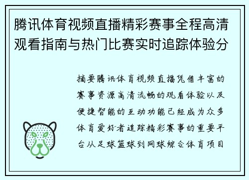 腾讯体育视频直播精彩赛事全程高清观看指南与热门比赛实时追踪体验分享
