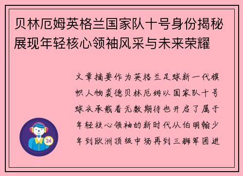 贝林厄姆英格兰国家队十号身份揭秘展现年轻核心领袖风采与未来荣耀