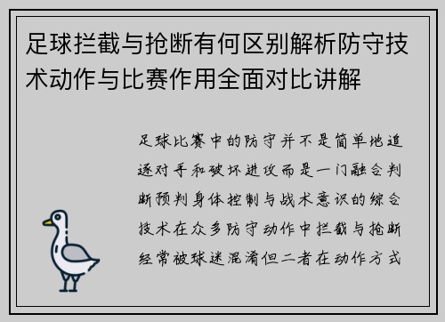 足球拦截与抢断有何区别解析防守技术动作与比赛作用全面对比讲解